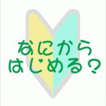 はじめて買うスマホなら
